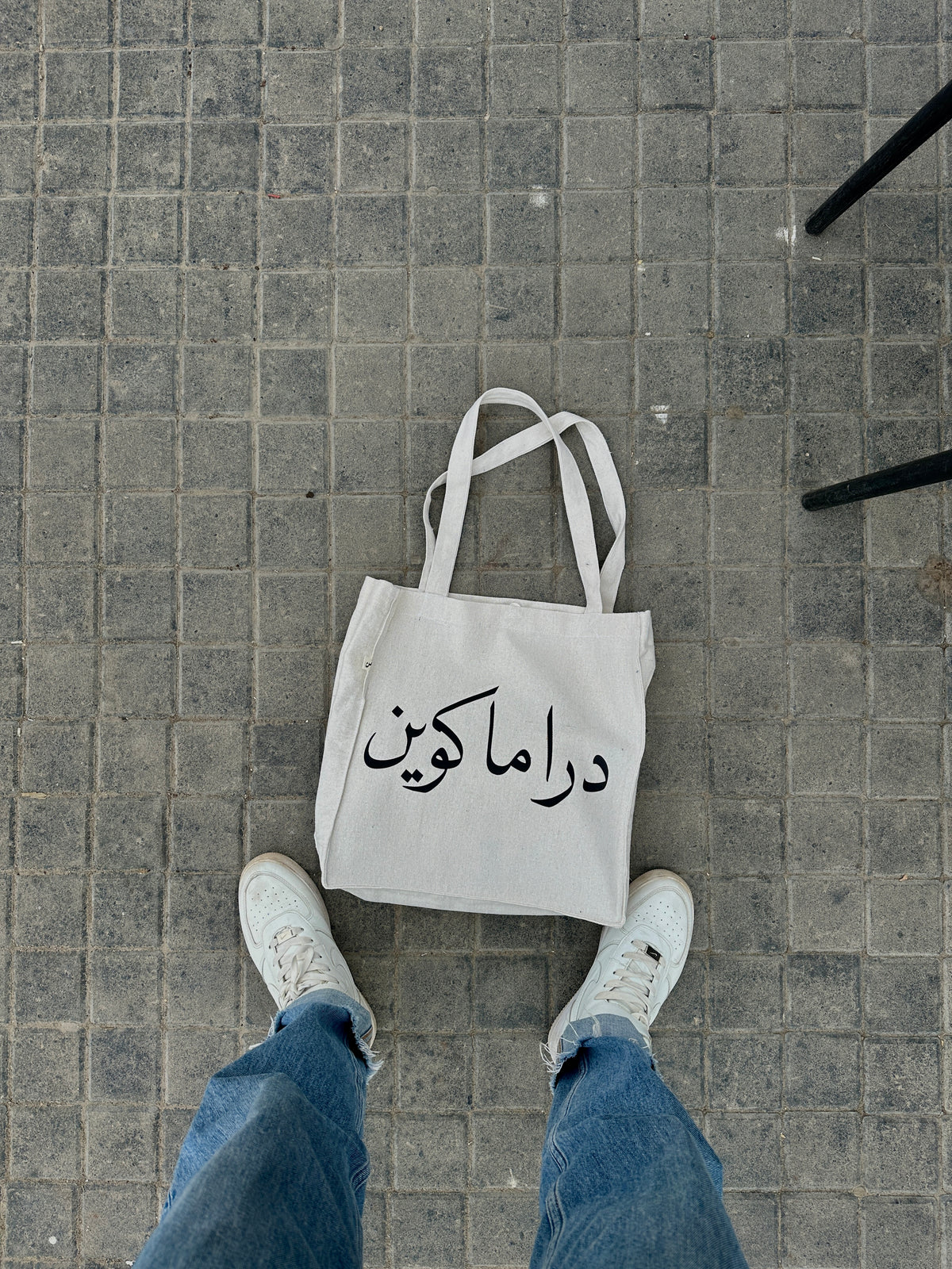 دراما كوين \ Drama queen - large off white tote bag